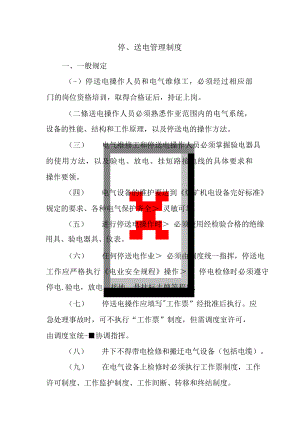 停、送电管理制度.docx