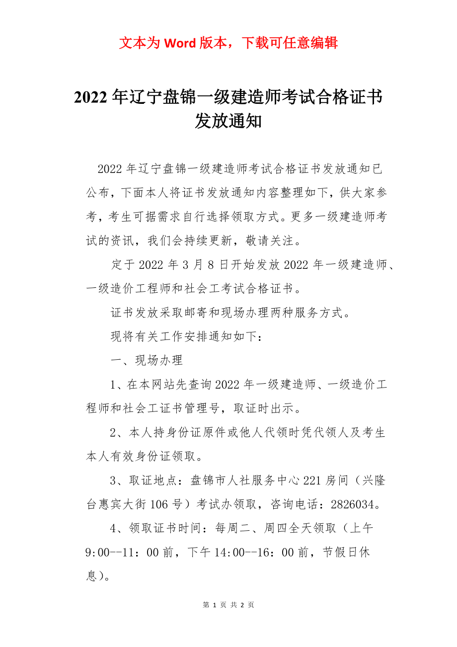 2022年辽宁盘锦一级建造师考试合格证书发放通知.docx_第1页