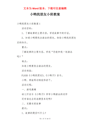 小鸭找朋友小班教案.docx