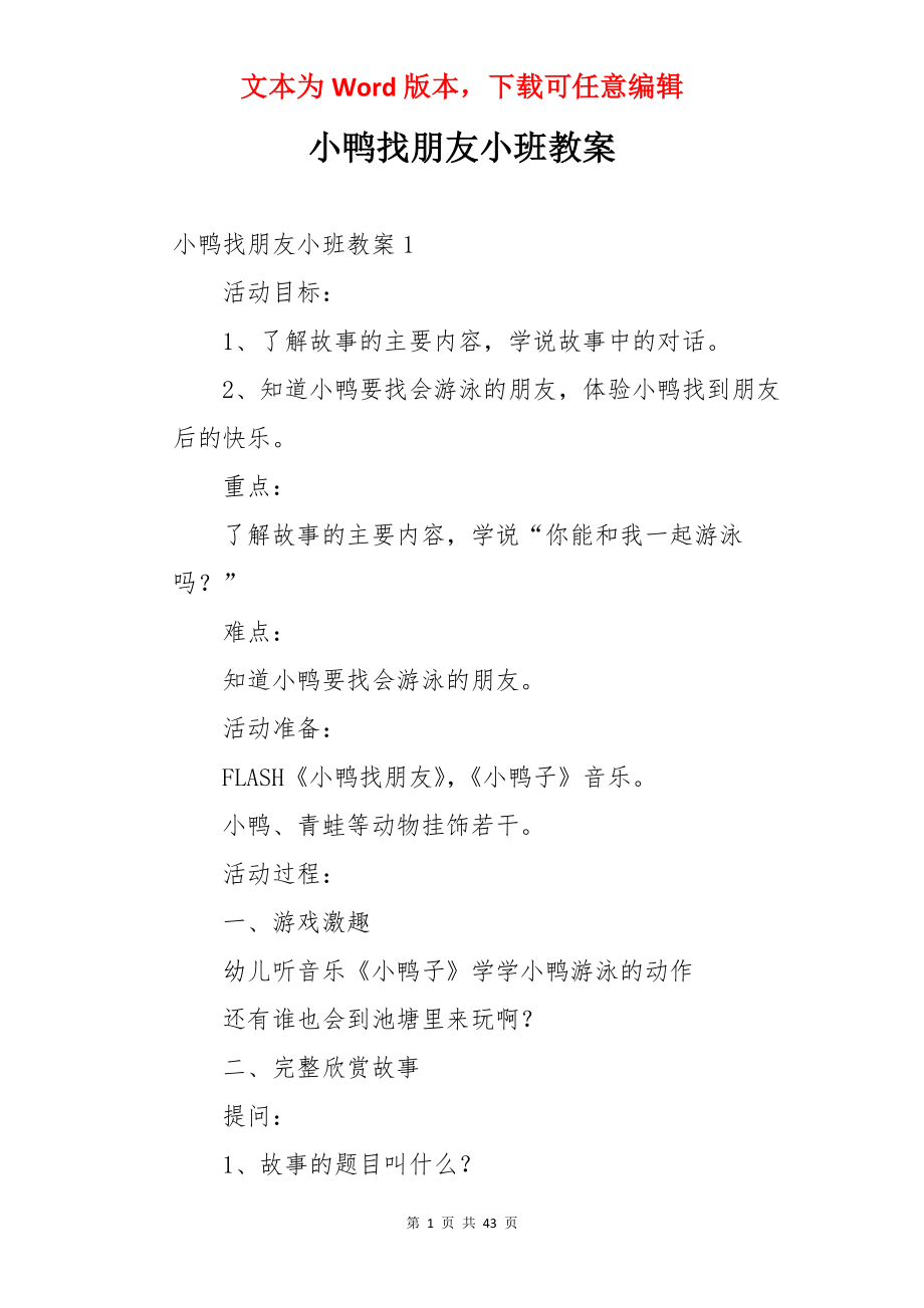 小鸭找朋友小班教案.docx_第1页