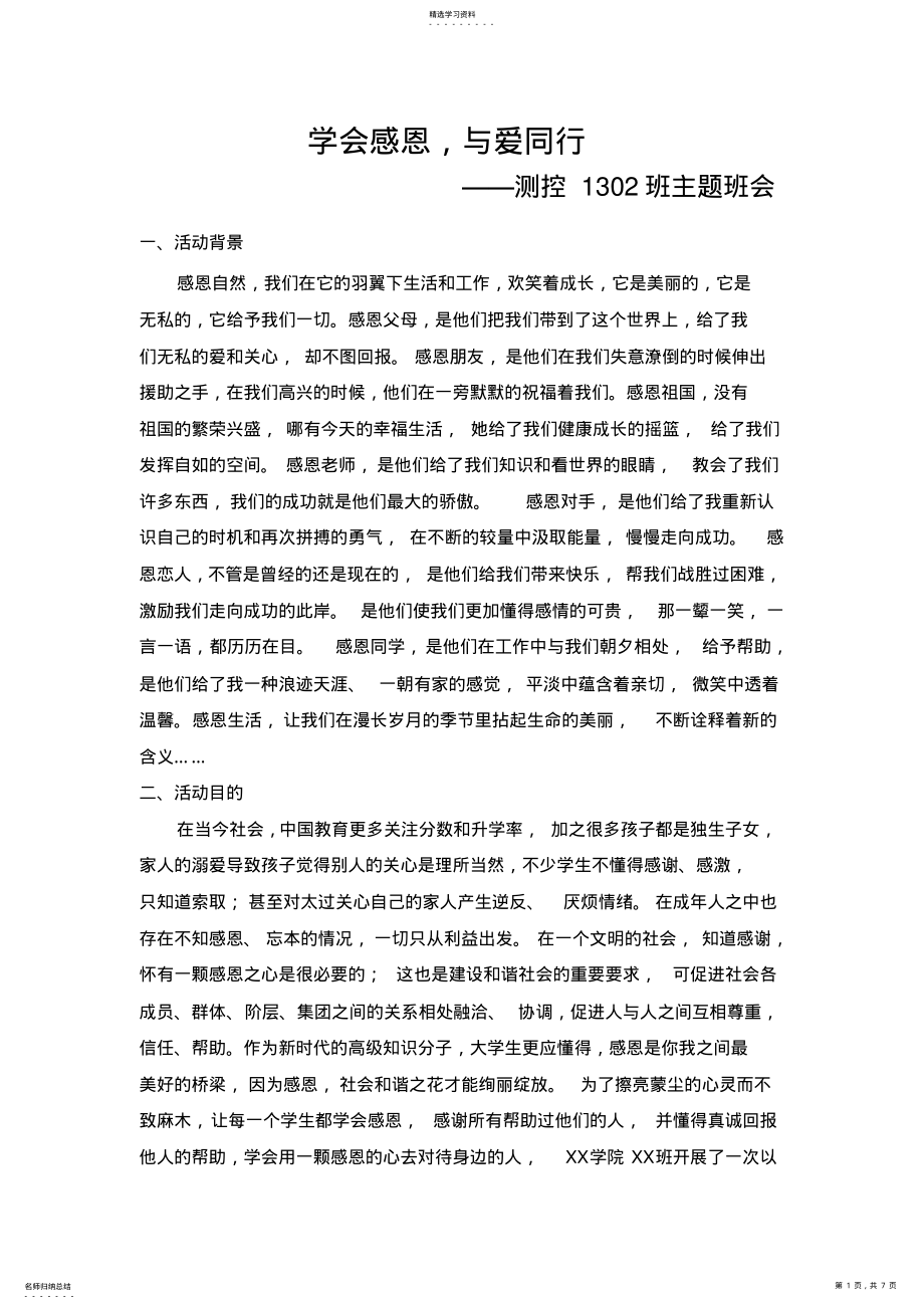 2022年感恩节主题班会活动策划+活动总结 .pdf_第1页