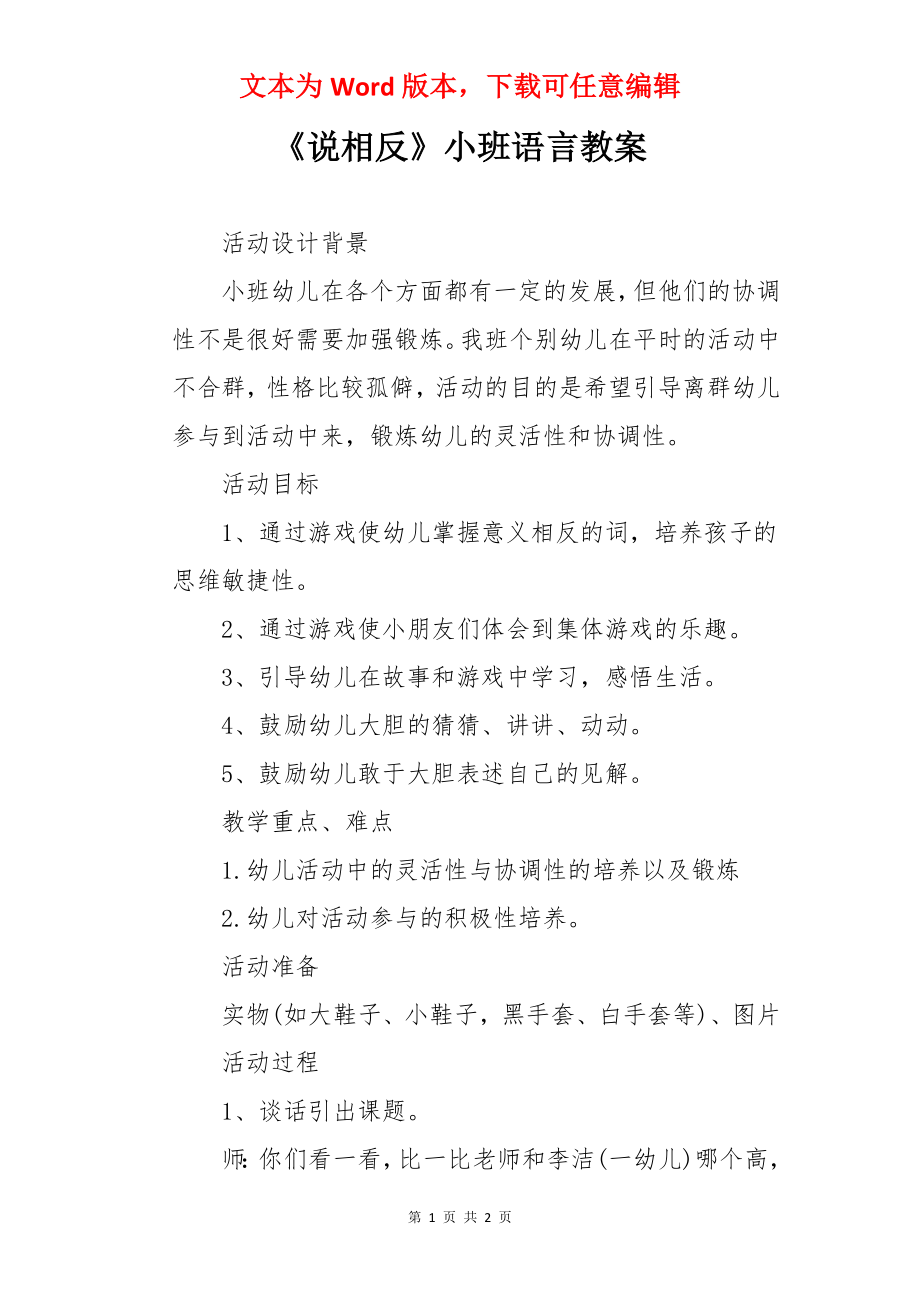 《说相反》小班语言教案.docx_第1页