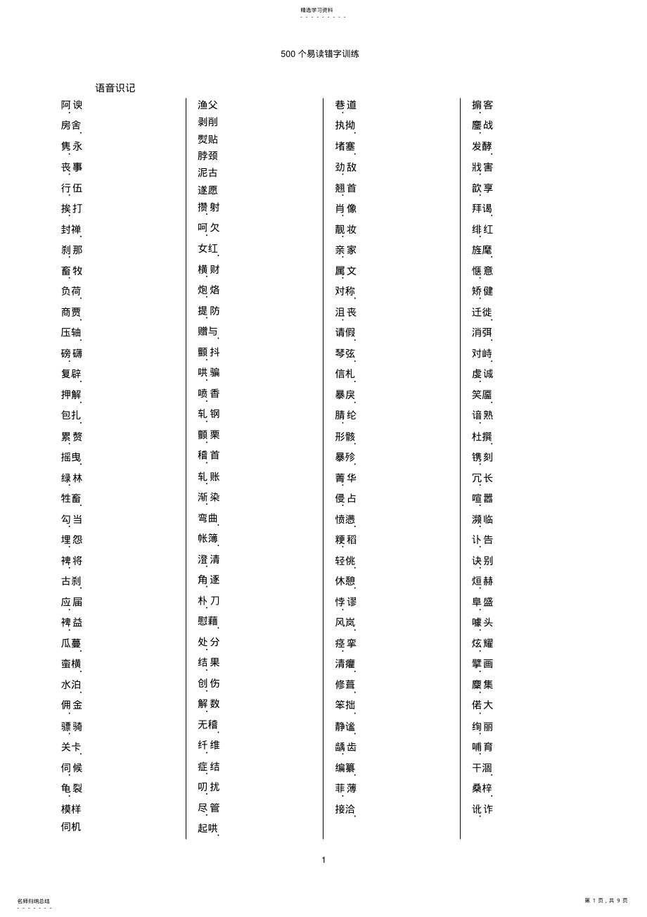 2022年高考500个易读错字训练 .pdf_第1页