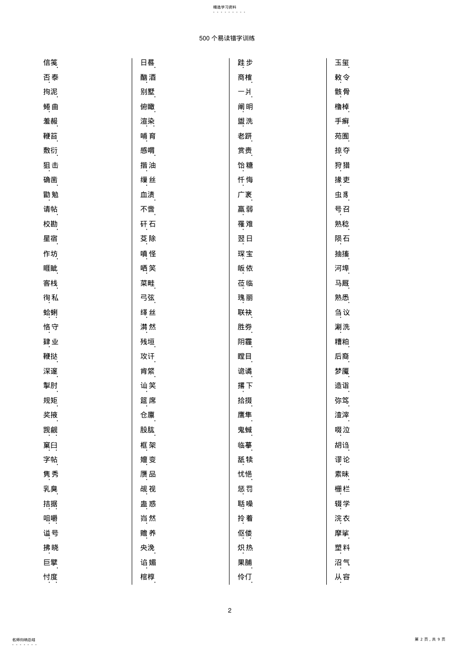 2022年高考500个易读错字训练 .pdf_第2页