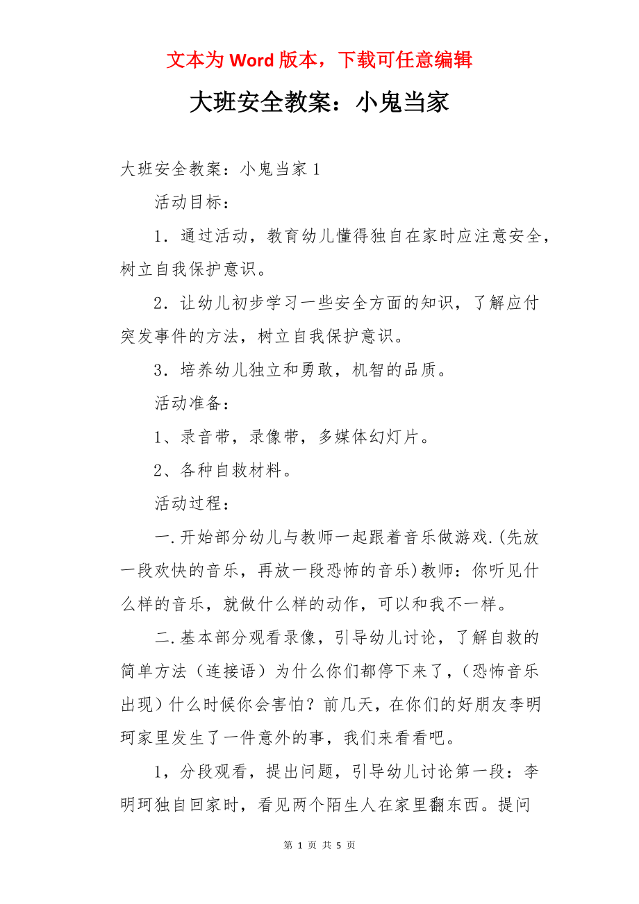 大班安全教案：小鬼当家.docx_第1页