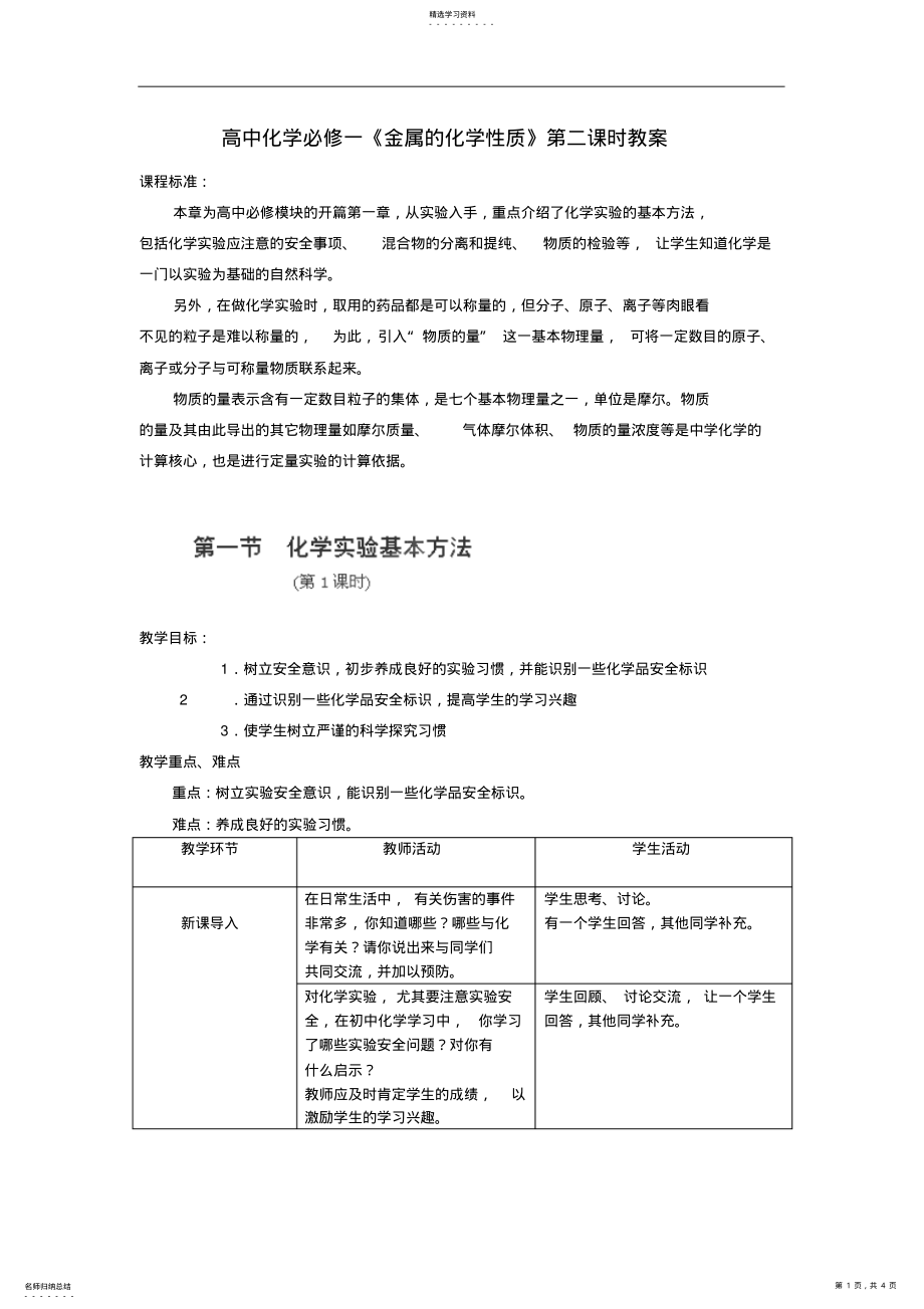 2022年高中化学同步知识总结教案：第一章1.1《化学实验基本方法》第1课时 .pdf_第1页