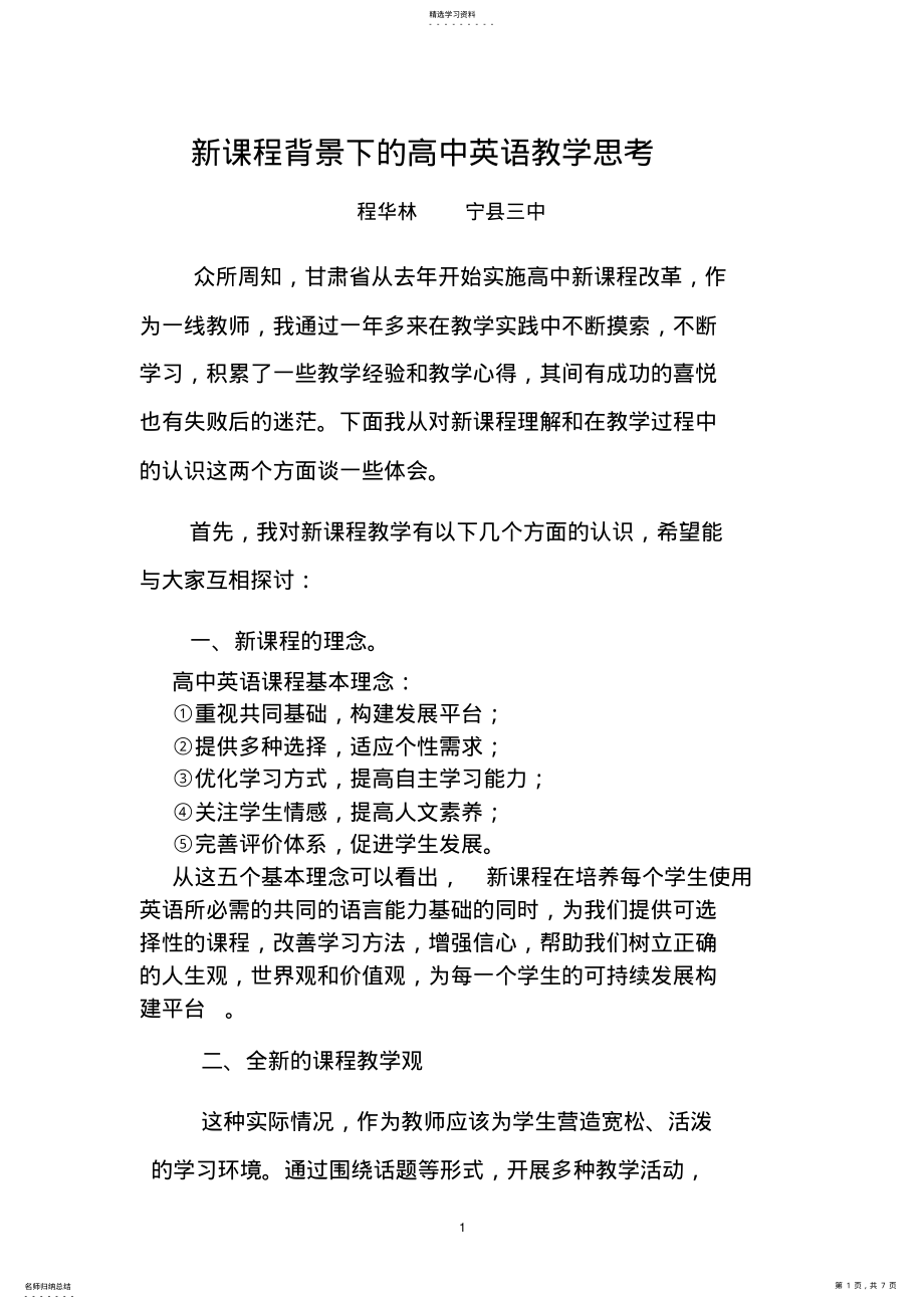 2022年高中英语新课程教学体会23 .pdf_第1页