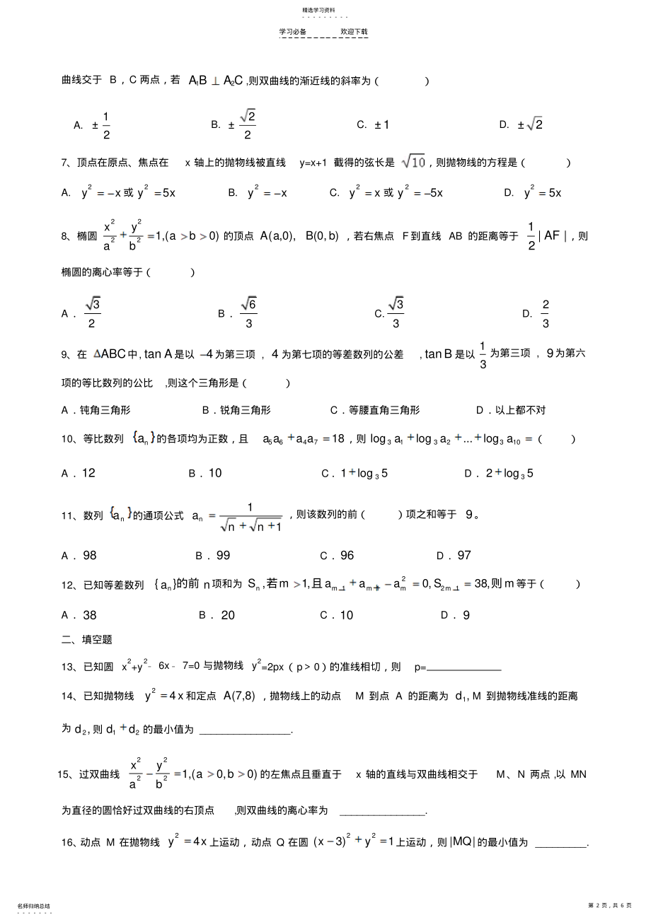 2022年高二级理科数学圆锥曲线测试题 .pdf_第2页