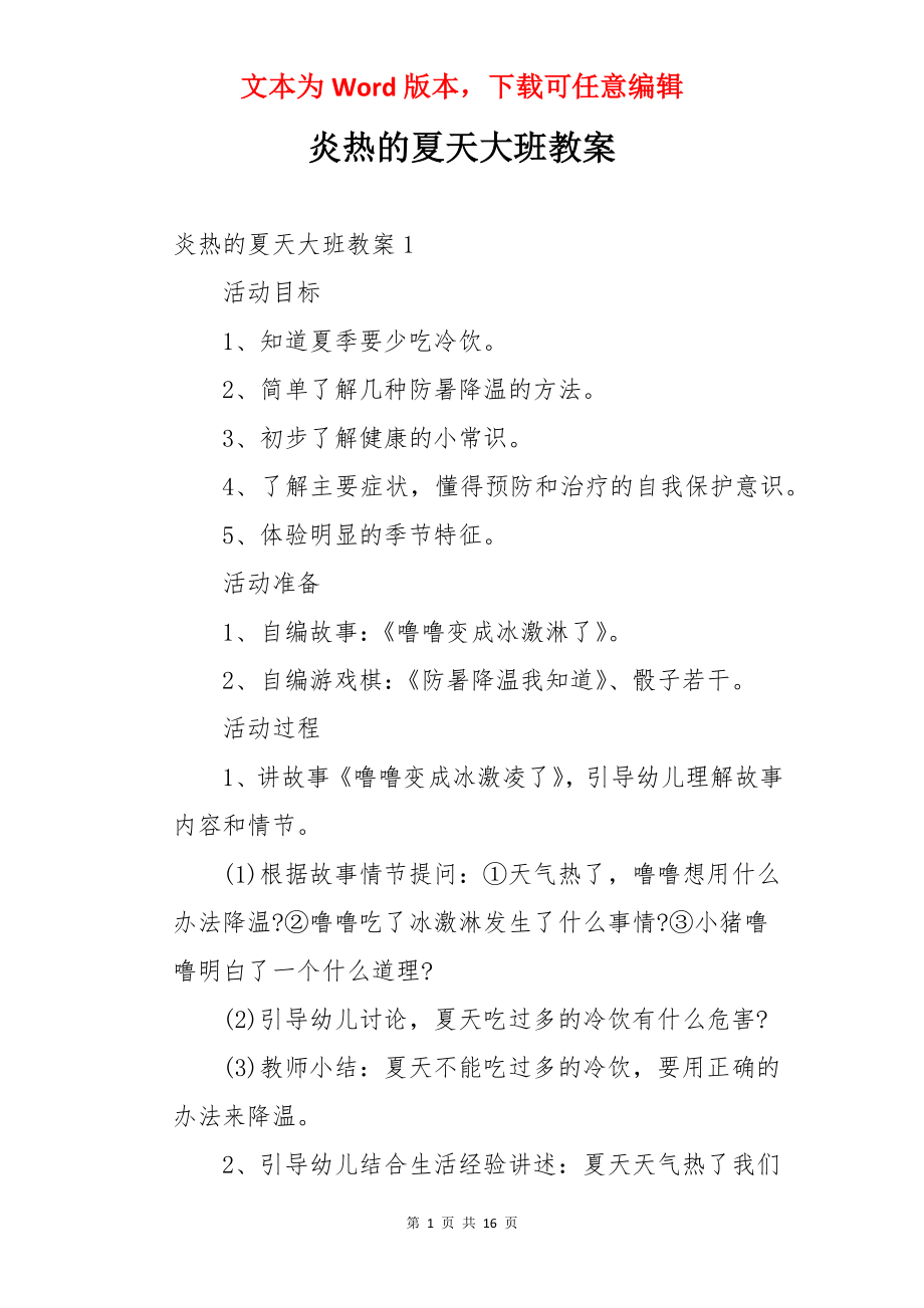 炎热的夏天大班教案.docx_第1页