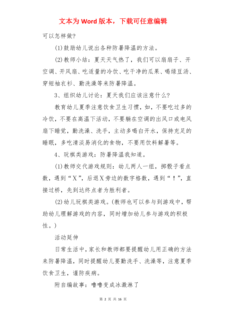 炎热的夏天大班教案.docx_第2页