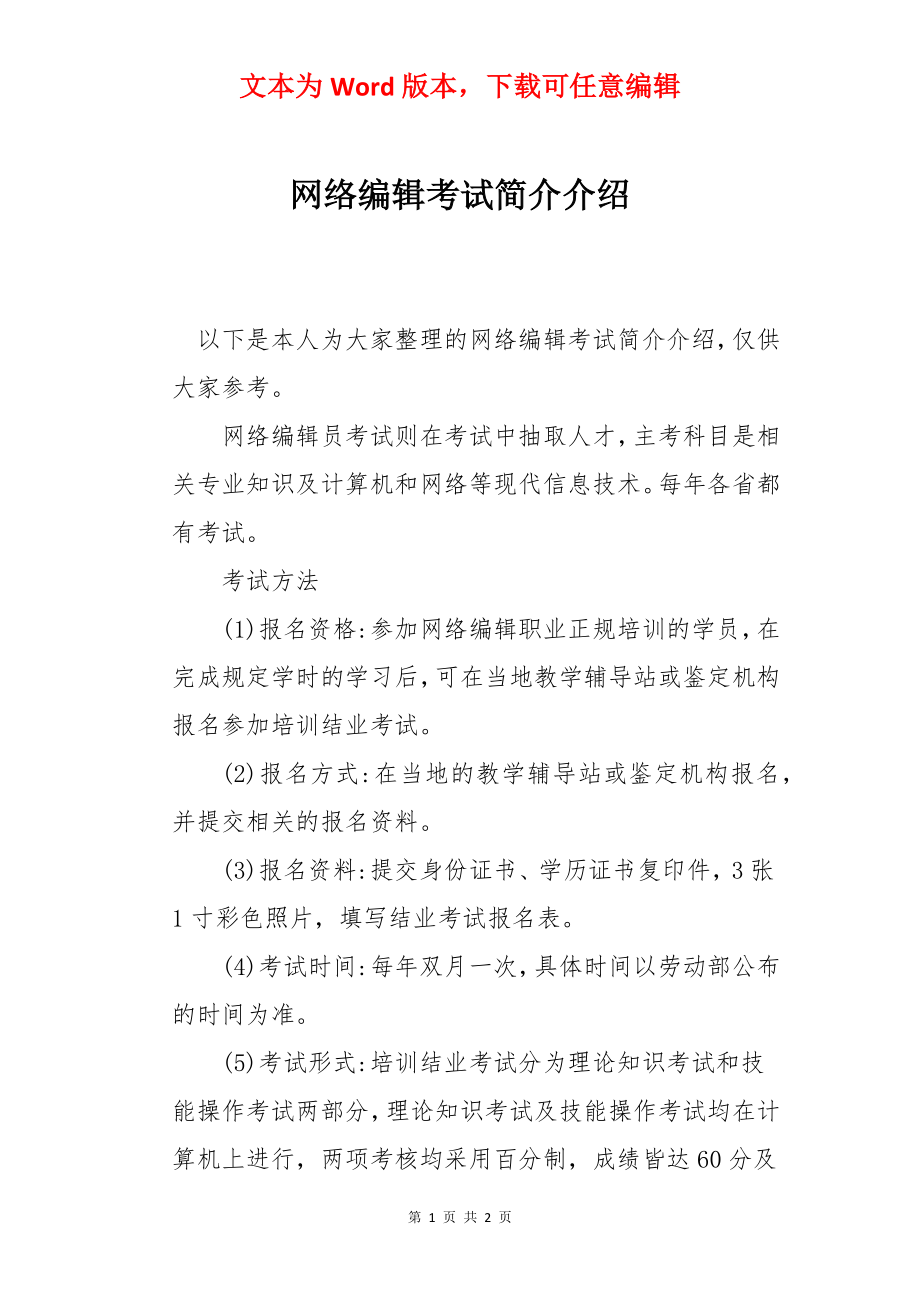 网络编辑考试简介介绍.docx_第1页