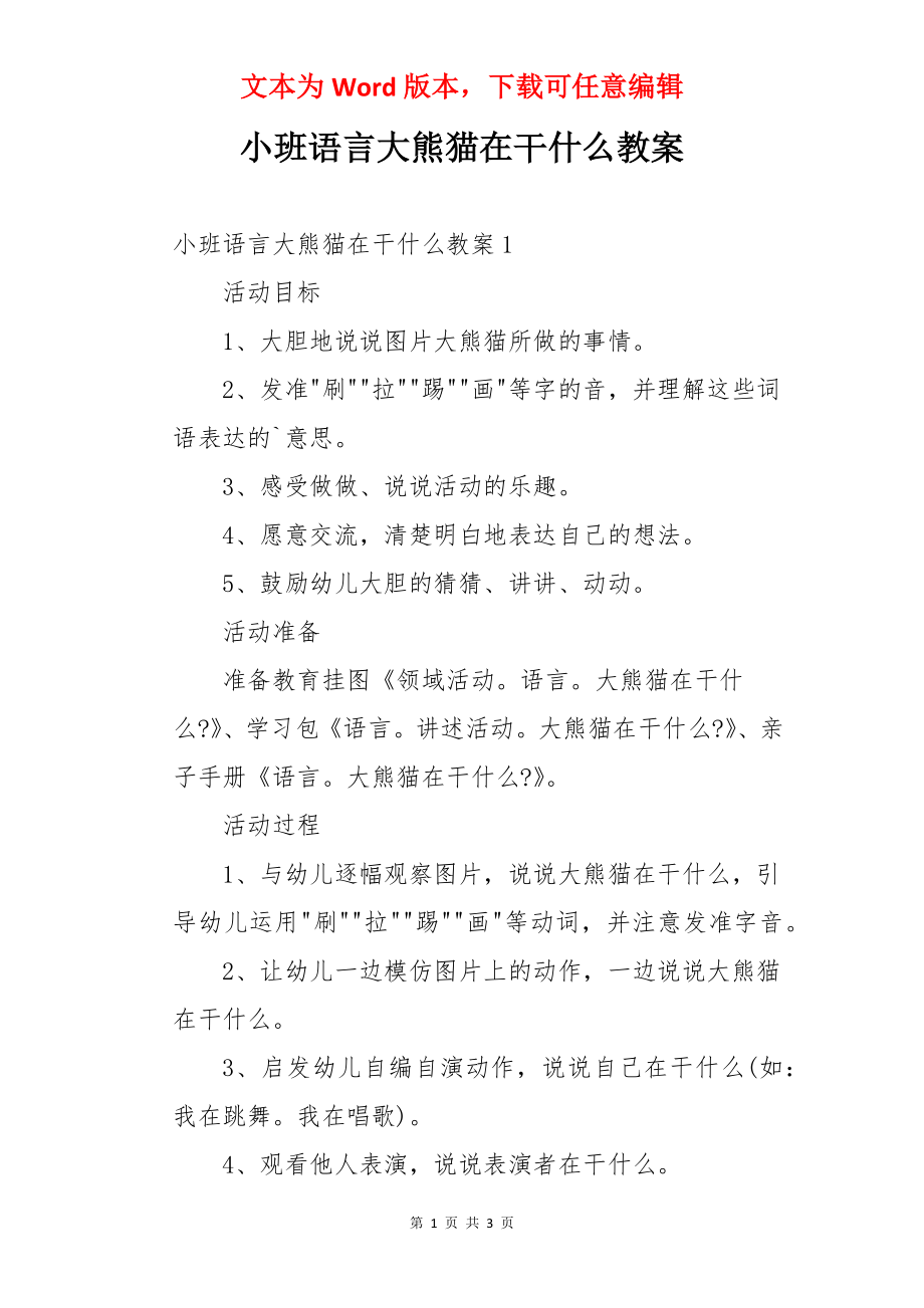 小班语言大熊猫在干什么教案.docx_第1页