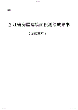 2022年房屋建筑面积测绘成果书—浙江 .pdf