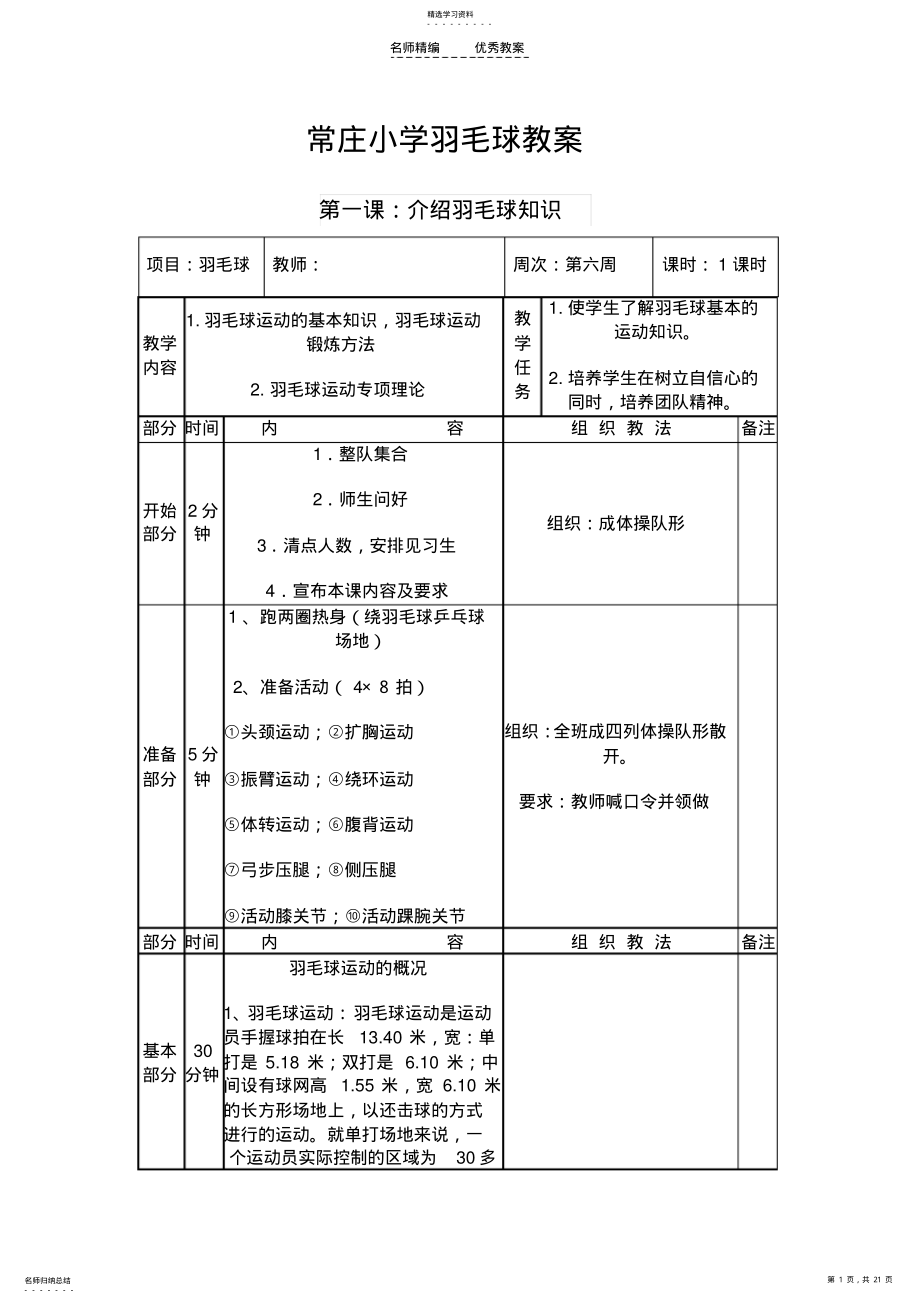 2022年常庄小学羽毛球社团活动教案全 .pdf_第1页