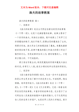 渔夫的故事教案.docx