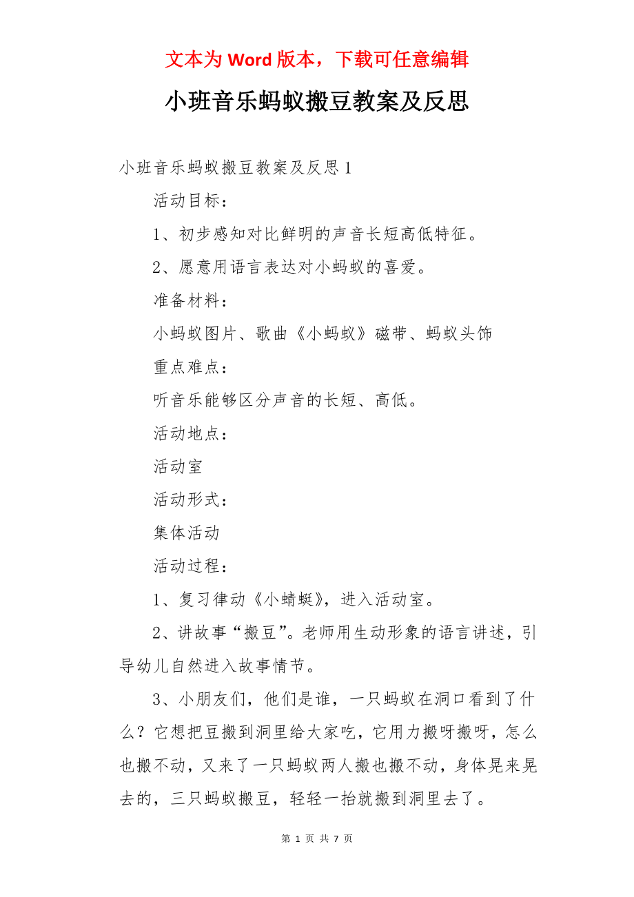 小班音乐蚂蚁搬豆教案及反思.docx_第1页