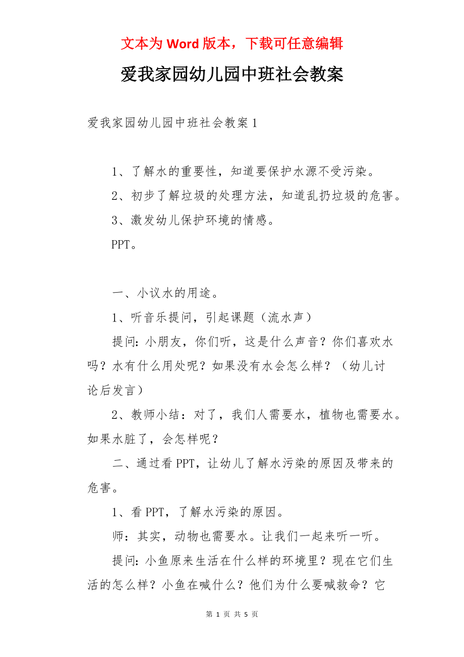 爱我家园幼儿园中班社会教案.docx_第1页