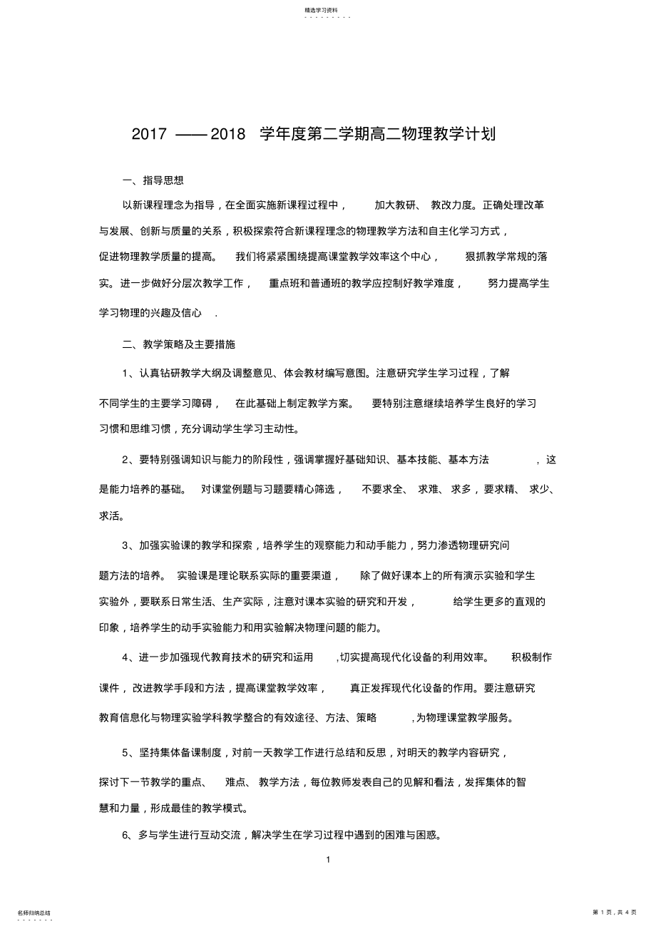 2022年高二物理第二学期教学计划 .pdf_第1页