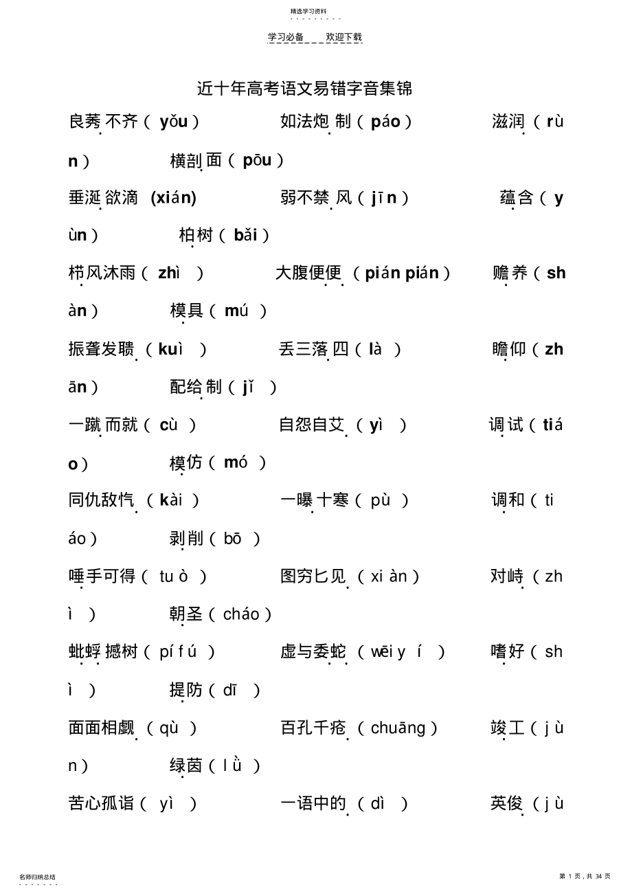 2022年高考语文易错字音集锦 .pdf_第1页