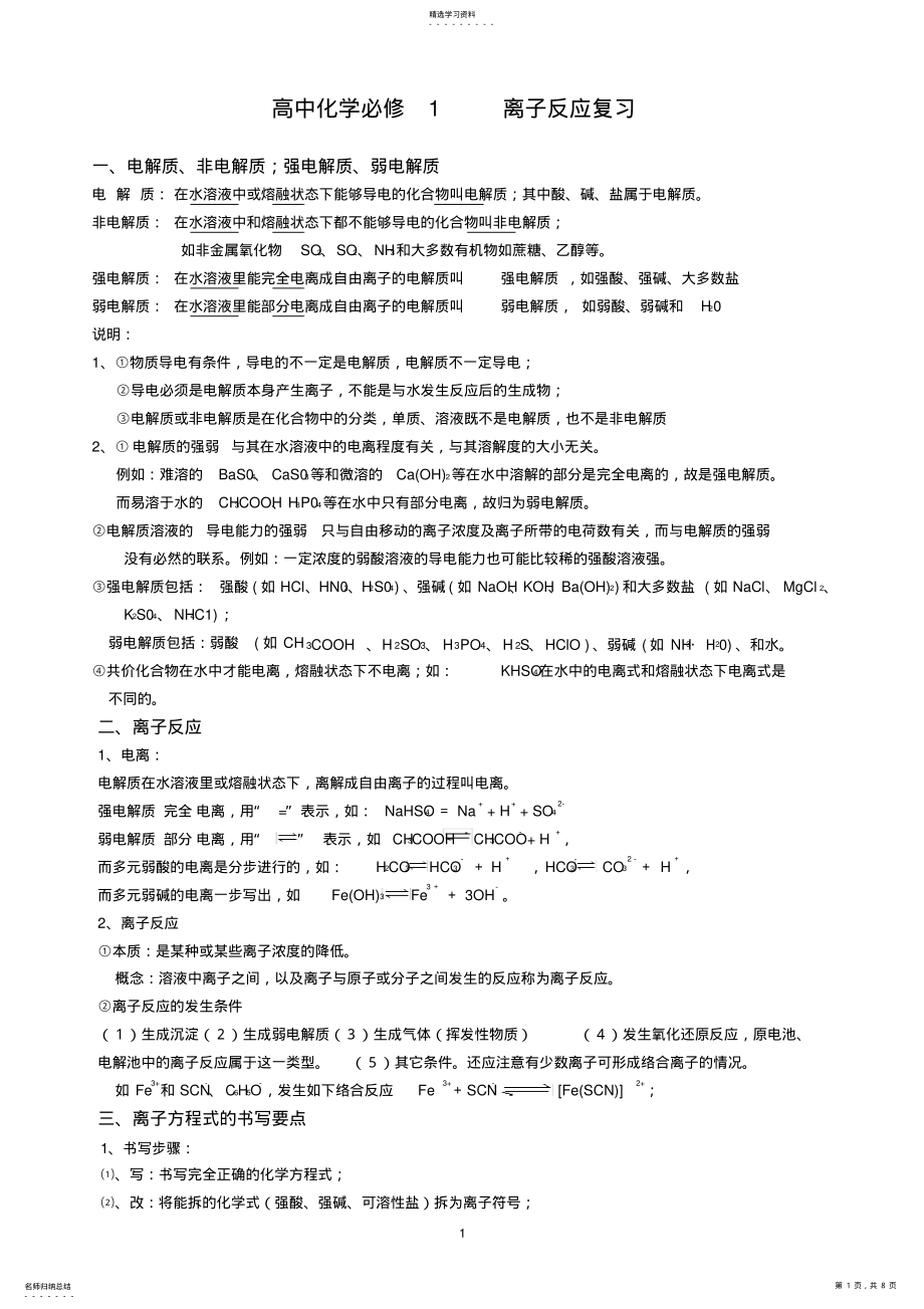 2022年高中化学必修1---离子反应专题复习 .pdf_第1页