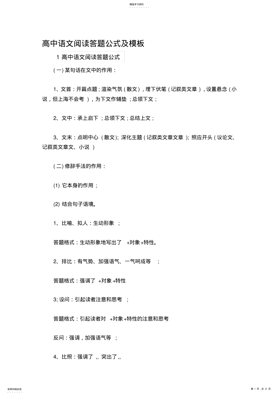 2022年高中语文阅读答题公式及模板 .pdf_第1页