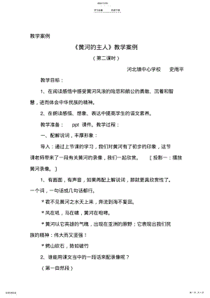 2022年黄河的主人教学设计 .pdf