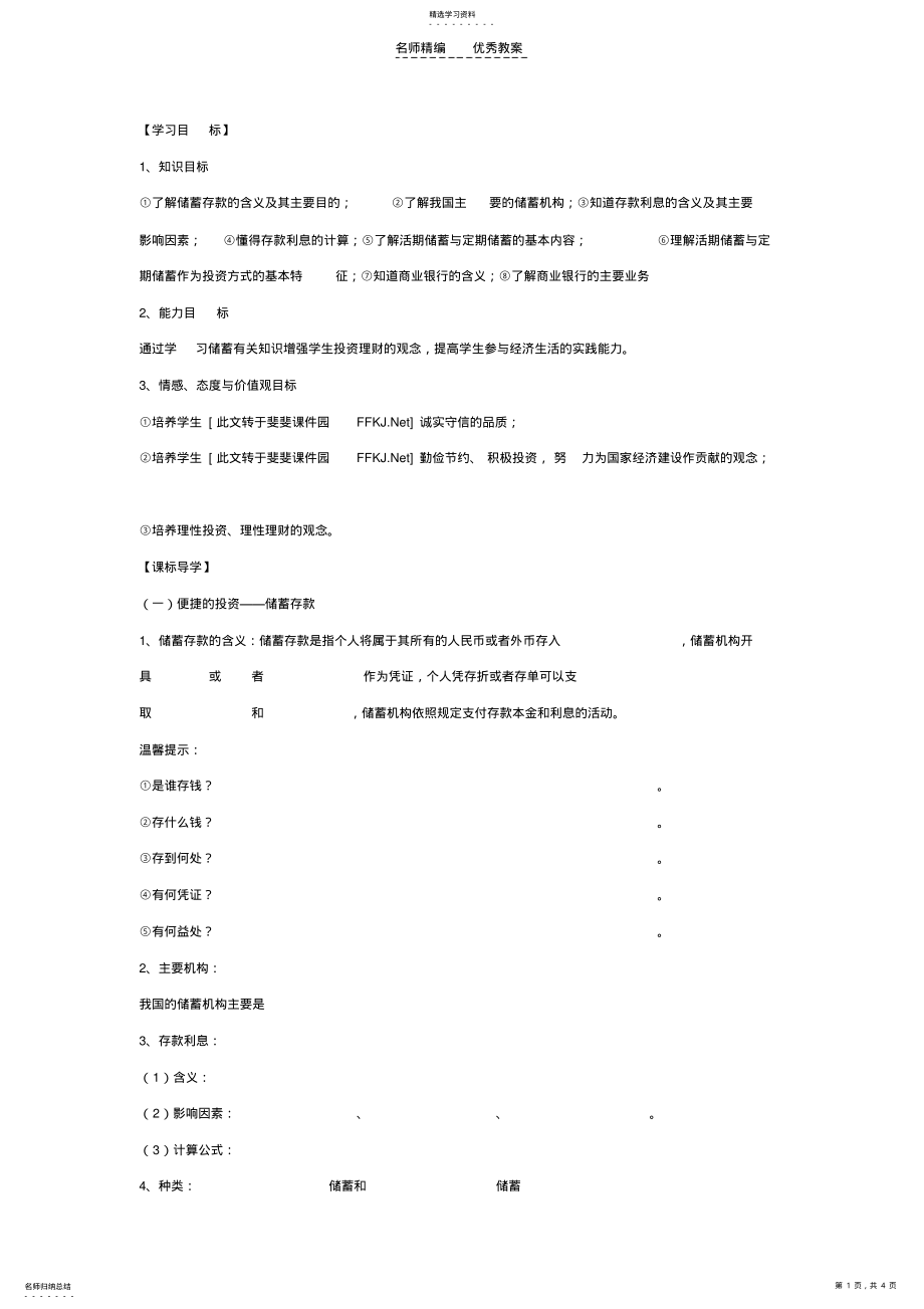 2022年必修一第六课第一框储蓄存款和商业银行导学案及习题 .pdf_第1页