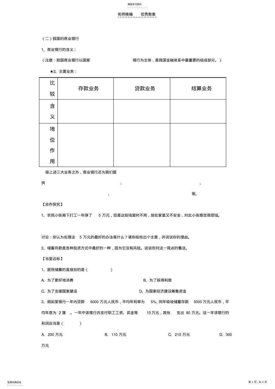 2022年必修一第六课第一框储蓄存款和商业银行导学案及习题 .pdf_第2页