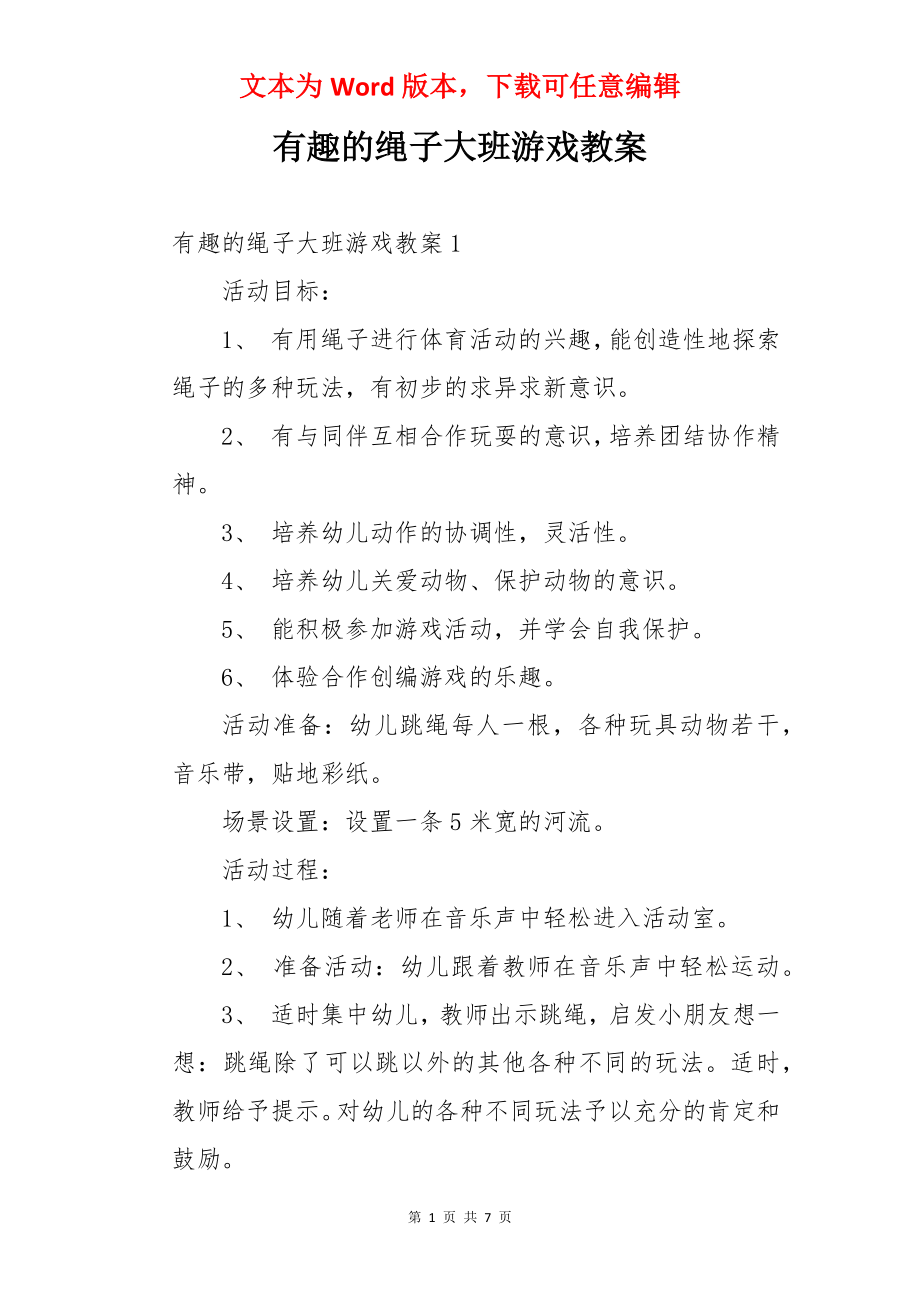 有趣的绳子大班游戏教案.docx_第1页