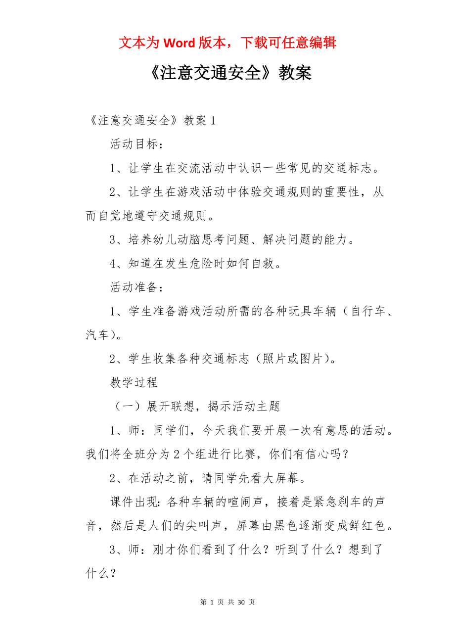 《注意交通安全》教案.docx_第1页