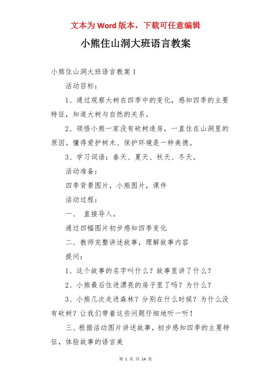 小熊住山洞大班语言教案.docx_第1页