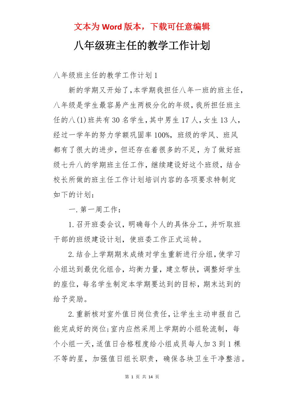 八年级班主任的教学工作计划.docx_第1页