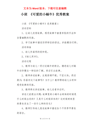 小班 《可爱的小蜗牛》优秀教案.docx