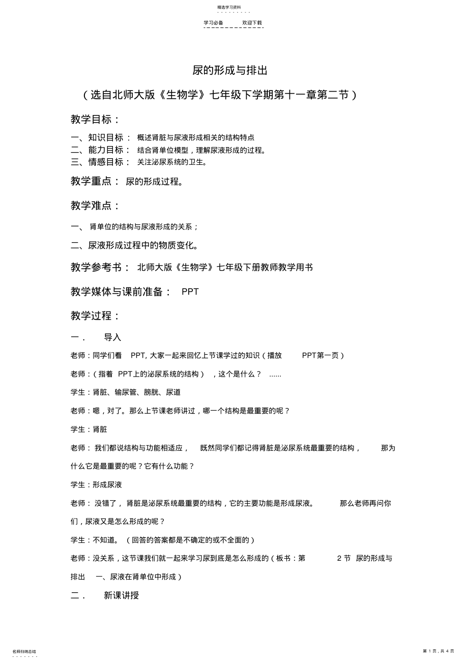 2022年尿的形成与排出教案 .pdf_第1页