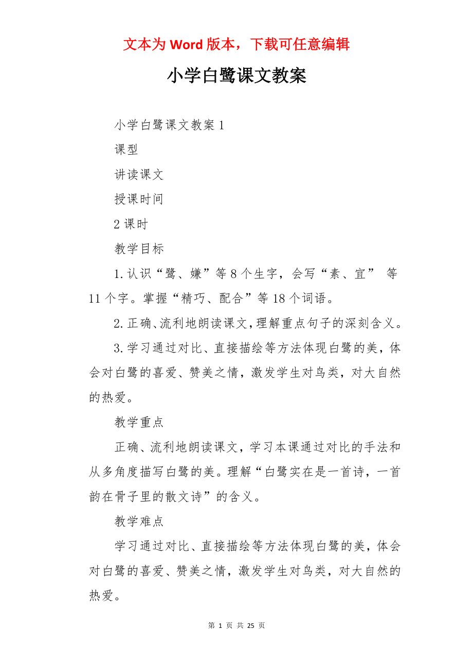 小学白鹭课文教案.docx_第1页