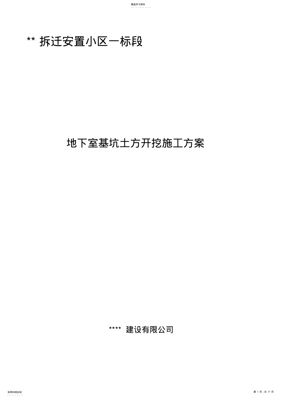 2022年拆迁安置小区地下室土方开挖施工技术方案 .pdf_第1页