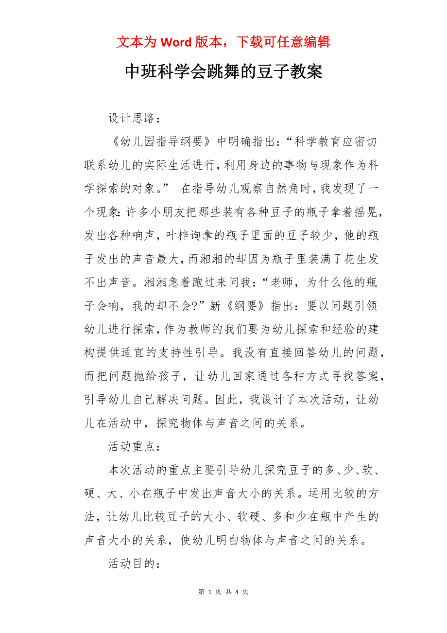 中班科学会跳舞的豆子教案.docx_第1页