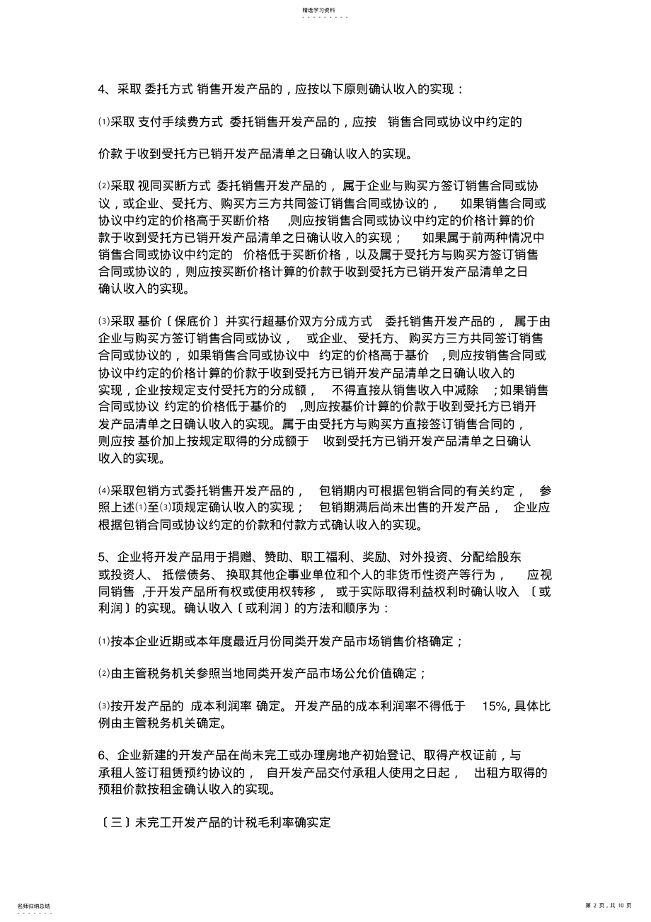 2022年房地产开发经营业务的企业所得税处理技巧 .pdf_第2页