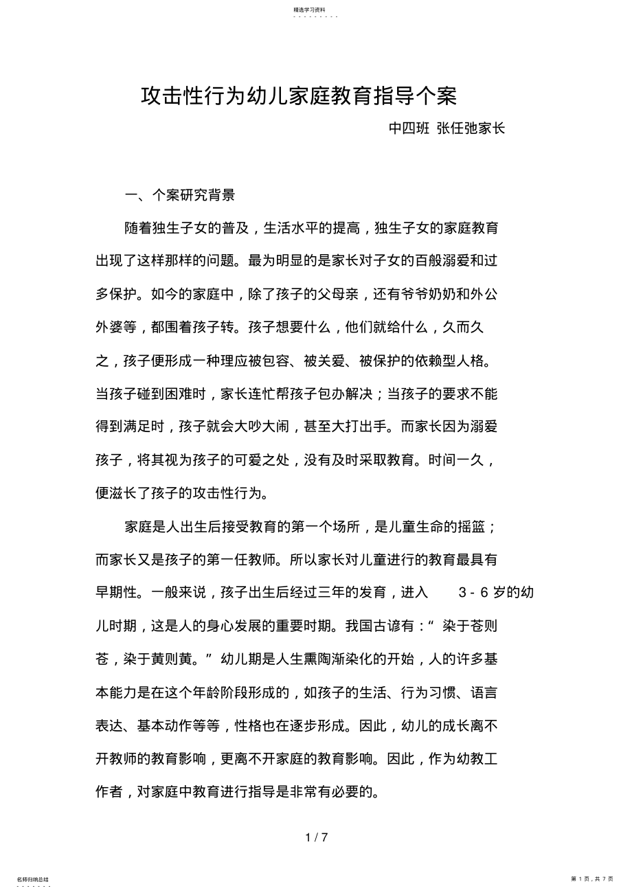 2022年攻击性行为幼儿家庭教育指导个案 .pdf_第1页