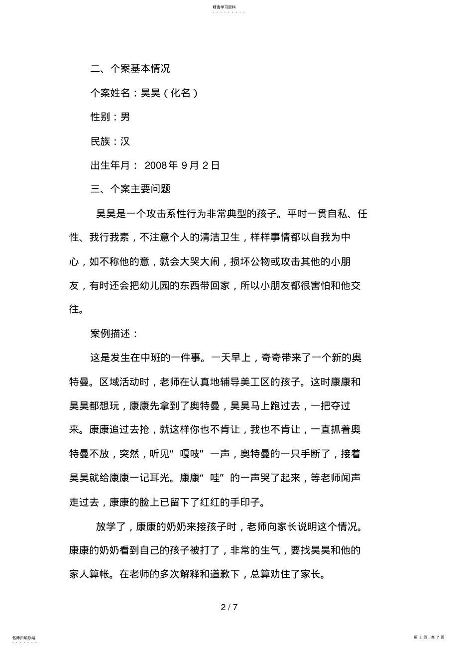 2022年攻击性行为幼儿家庭教育指导个案 .pdf_第2页