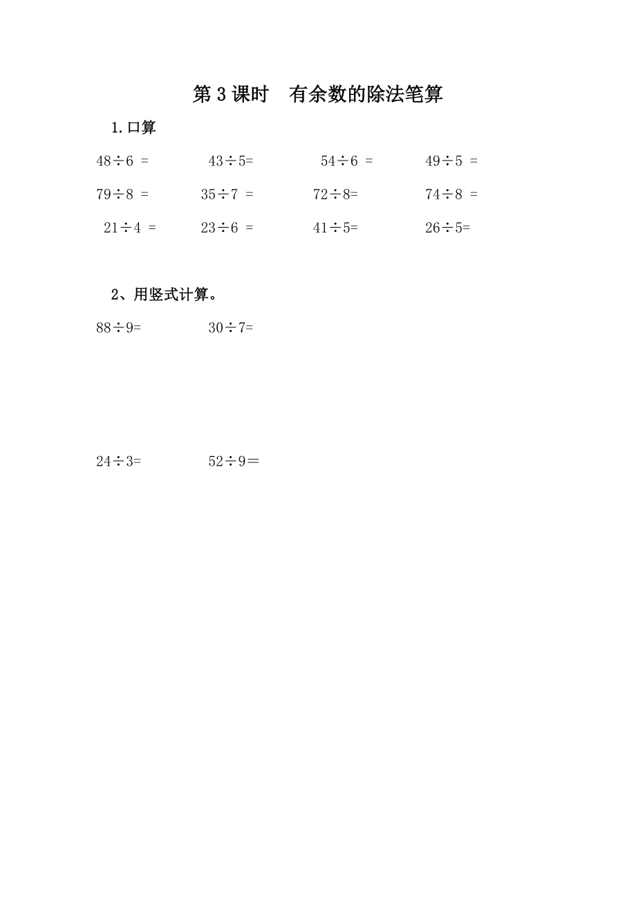 2.3 有余数除法的笔算.doc_第1页