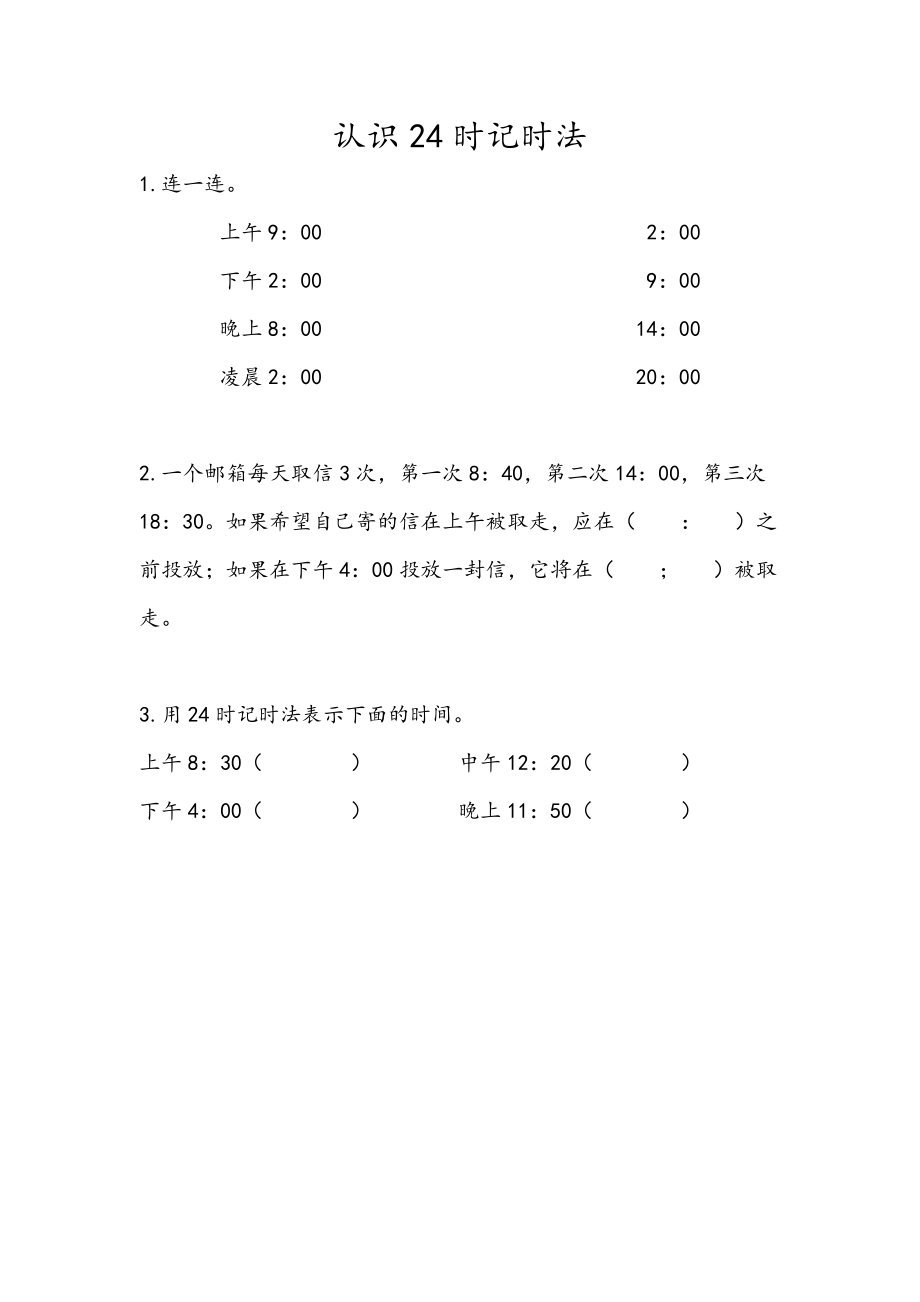 5.4 认识24时记时法.doc_第1页