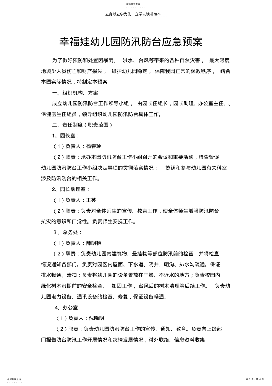 2022年幸福娃幼儿园防汛防台应急预案 .pdf_第1页