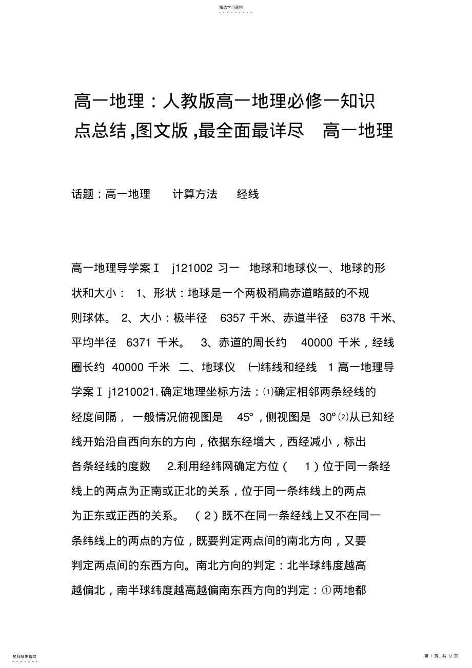 2022年高一地理：人教版高一地理必修一知识点总结,图文版,最全面最详尽高一地理 .pdf_第1页