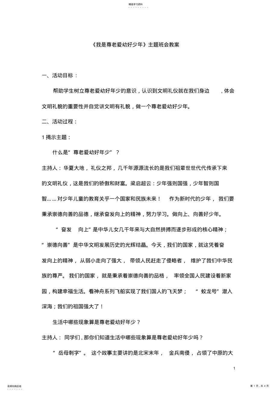 2022年我是尊老爱幼好少年主题班会教案 .pdf_第1页