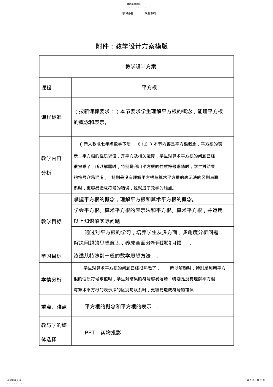 2022年数字化学习环境下的学习组织与评价-数学学科-网络研修作业-《平方根》教学设计方案 .pdf_第1页