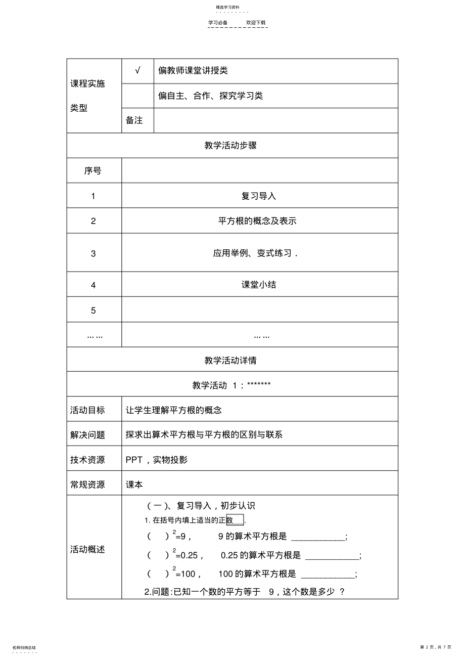 2022年数字化学习环境下的学习组织与评价-数学学科-网络研修作业-《平方根》教学设计方案 .pdf_第2页