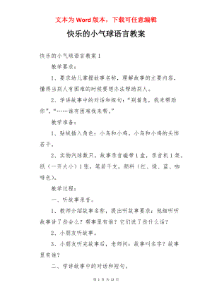 快乐的小气球语言教案.docx