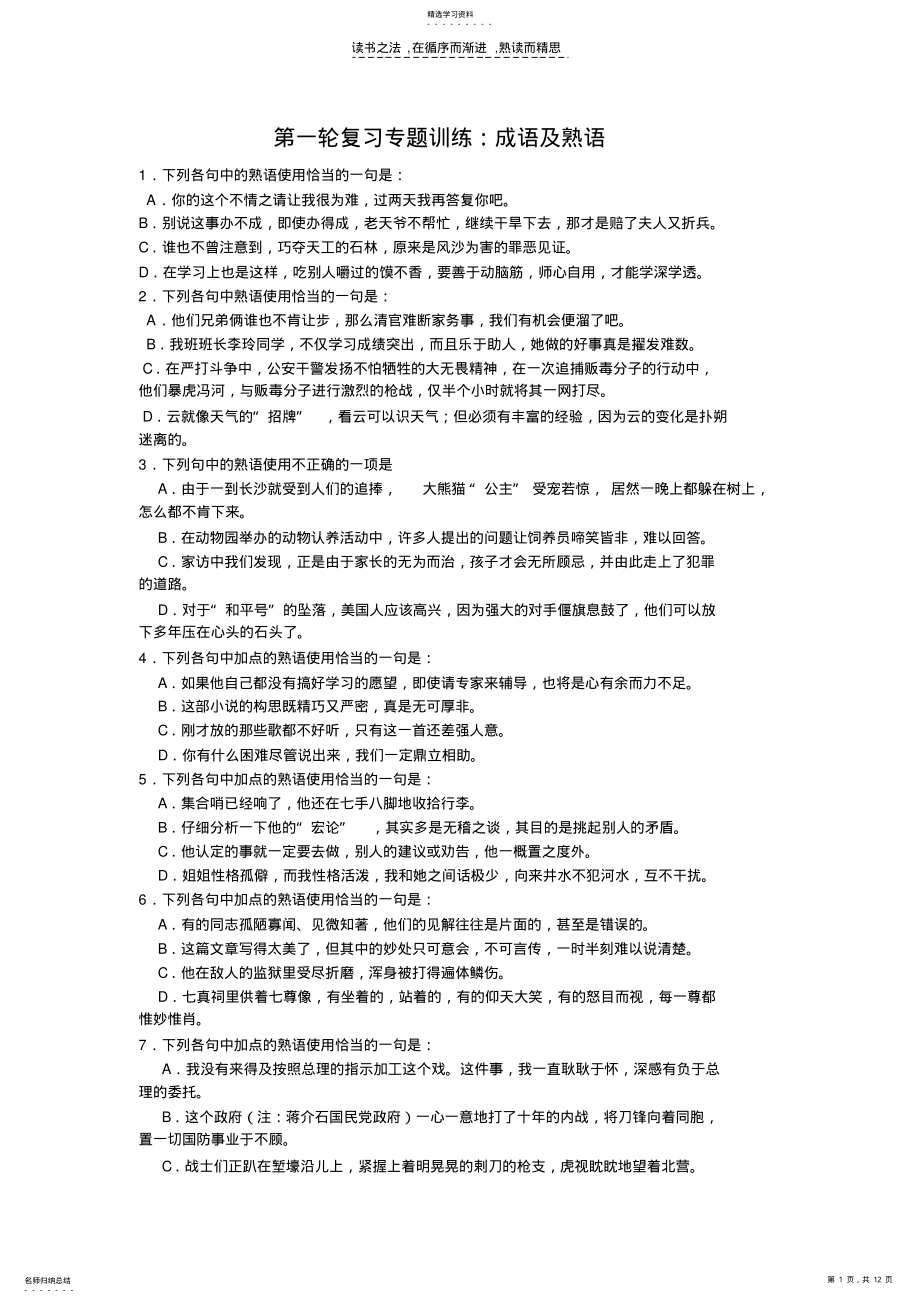 2022年高考语文一轮复习专题训练成语熟语 .pdf_第1页