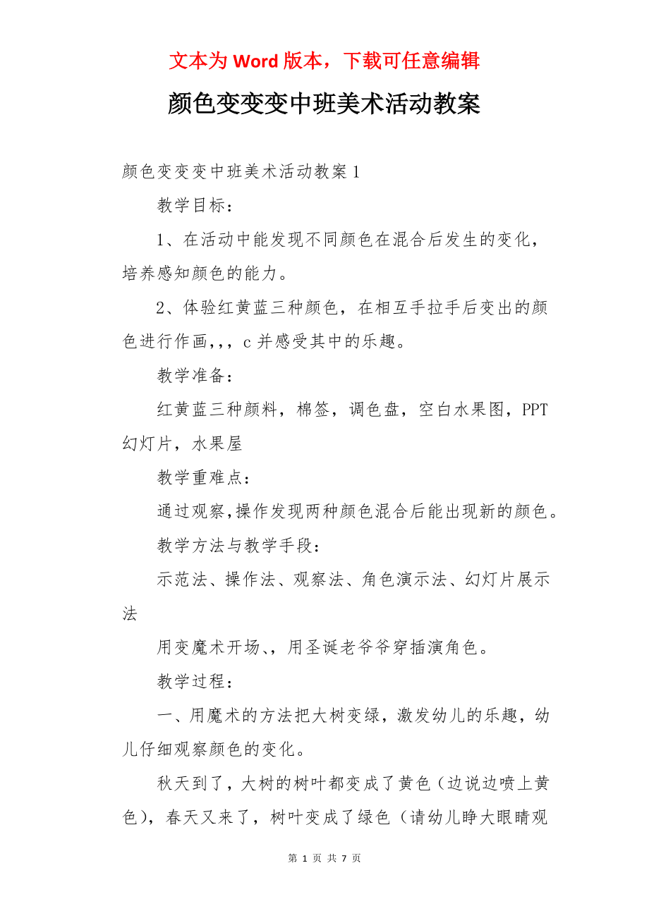 颜色变变变中班美术活动教案.docx_第1页